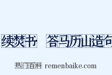 续焚书·答马历山造句是什么意思的图片